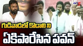 Pawan Kalyan Sensational Comments On Kodali Nani | YSRCP | AP Elections 2024 |  Tv5 News