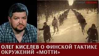 Олег Киселев о финской тактике окружений "Мотти"