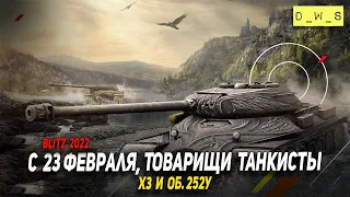 С 23 Февраля, Товарищи Танкисты, х3 и Об. 252У в Wot Blitz | D_W_S