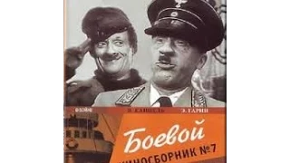 Боевой киносборник № 7 (1941) фильм смотреть онлайн