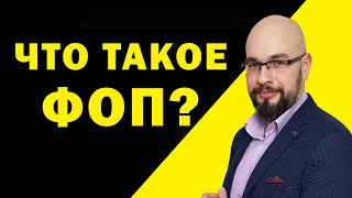 Что такое ФОП? ФОП это?