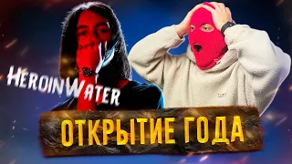 2023 будет за ним! Вся инфа про HEROINWATER/ Разбор "NO COMMERCIAL LYRICS"