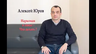 Наркоман в семье - что делать ?