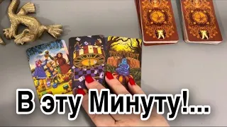 ❗🌘 🌕 В эту МИНУТУ! В эту СЕКУНДУ раскрываем ТАЙНЫЕ ЗНАНИЯ! ❤️ Зеркальное ТАРО ❤️