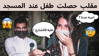 مقلب حصلت طفل عند المسجد وبجيبه عندنا البيت 😱 |ما رح تصدقوا اللي صار 😂💔