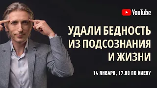 Как удалить Бедность из подсознания и своей жизни