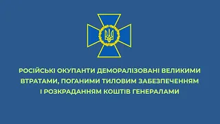 Російські окупанти деморалізовані втратами, поганим забезпеченням і розкраданням коштів генералами