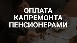 Освобождение пенсионеров от платы за капремонт / СОЦНОВОСТИ