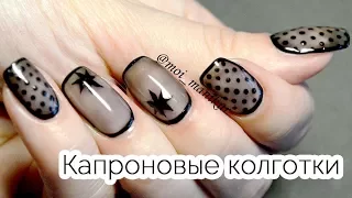 Дизайн ногтей Вуаль гель-лаком (маникюр Колготки)