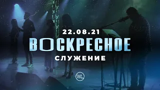 Воскресное Служение | Worthy Life Church | 22 Августа, 2021