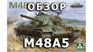 Обзор М48А5 - средний танк США модель Takom 1:35, M48A5 US medium tank model review Takom 1/35