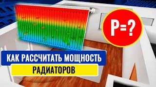 Как рассчитать мощность радиаторов отопления и теплопотери дома. Как подобрать радиатор отопления.