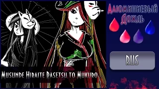 【АЛЮМИНИЕВЫЙ ДОЖДЬ】Delvirta x Alu - Musunde Hiraite Rasetsu to Mukuro {RUS}