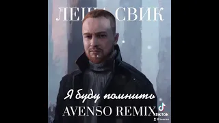 Леша Свик - Я буду помнить (Avenso remix)