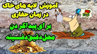 آموزش لایه های خاک در گنج یابی و دفینه یابی برای پیدا کردن محل دقیق زیرخاکی