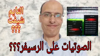 يعنى ايه تايم شيفت وتشغيل الصوتيات فى الرسيفر وافضل اجهزة التعليق العربى