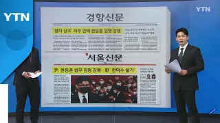 [굿모닝브리핑] "협치" 하루 만에 한동훈 임명...여야 갈등 최고조 / YTN