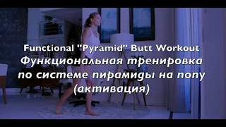 Тренировка на попу дома с бутылкой/гантелей  / Functional Butt Workout. Pyramid with dumbbell