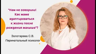 Как адаптироваться к жизни после рождения ребенка? Нас обманывали!!!