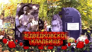 ❂МЕДВЕДКОВСКОЕ КЛАДБИЩЕ❂