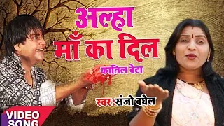 TOP आल्हा || Maa Ka Dil || माँ का दिल || Sanjo Baghel || Most Emotional || Super Hit Bhajan