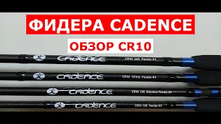 Удилища фидерные CADENCE(КАДЕНС).Новинка.Обзор фидеров Cadence CR10