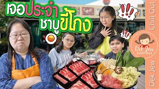 เจอประจำ ชาบูขี้โกง | ละครเด็กจิ๋ว