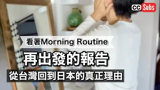 【再出發的報告】健康御宅族日本人夫婦的早晨習慣 【Morning Routine】 / 再出發！我們的挑戰 / 本人夫婦的精品店【小確幸商店】開店！