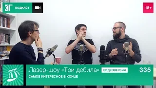 Лазер-шоу «Три дебила». Выпуск 335: Самое интересное в конце