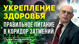 УКРЕПЛЕНИЕ ЗДОРОВЬЯ. ПРАВИЛЬНОЕ ПИТАНИЕ В КОРИДОР ЗАТМЕНИЙ l АЛЕКСАНДР ЗАРАЕВ 2021