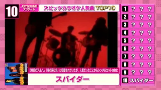 【カラオケ】スピッツ 人気曲ランキングTOP10【自作】【メドレー】