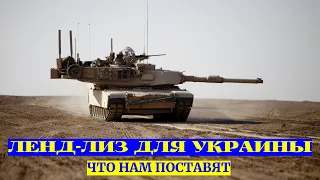Что Украина получит по ленд-лизу: перечень / ВСУ получили 40 БМП-1 / ЗРК IRIS-T практически готов