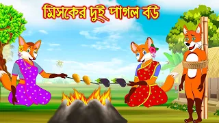 মিসকের দুই পাগল বউ | Misker Dui Bou | Bangla Cartoon | Thakurmar Jhuli | Rupkothar Golpo