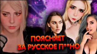 Алина Рин поясняет за русское п**но ► AlinaRin Rofls