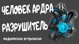 Рудра. Ардра накшатра. Ведическая астрология