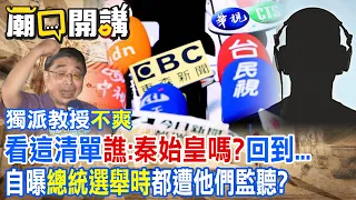 獨派教授不爽!看這清單"施正鋒譙:秦始皇嗎?"回到...自曝"總統選舉時"都遭他們監聽?｜廟口開講 @CtiTv  @ctiplusnews