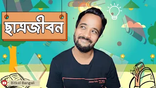 আবেগপ্রবণ হয়ে গেলাম ছাত্রজীবনের কথা ভেবে| Bengali comedy video