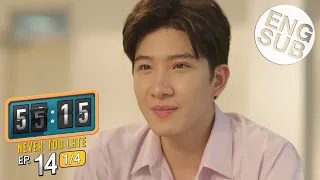 [Eng Sub] 55:15 NEVER TOO LATE | EP.14 [1/4]