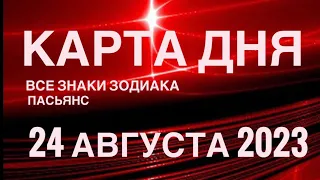 КАРТА ДНЯ🚨24 АВГУСТА 2023 (2 часть) СОБЫТИЯ ДНЯ🌈ПАСЬЯНС РАСКЛАД КВАДРАТ СУДЬБЫ❗️ГОРОСКОП ВЕСЫ-РЫБЫ