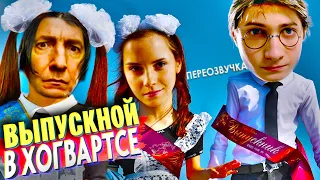 ГАРРИ ПОТТЕР и УБОЙНЫЙ ВЫПУСКНОЙ /Переозвучка, смешная озвучка, пародия/