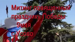 Митинг День Победы 2018г. с.Усово