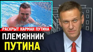 СКАЗОЧНО БОГАТЫЙ ПЛЕМЯННИК ПУТИНА. Алексей Навальный 2019.