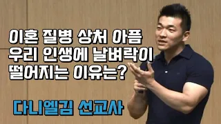 다니엘김 선교사설교 [이혼 질병 상처 아픔 우리 인생에 날벼락이 떨어지는 이유는?]