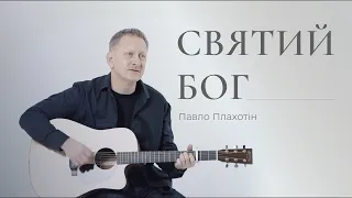 Павло Плахотiн “Святий Бог».