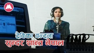 Sundar Desh Nepal | Devika Bandana National Song