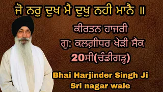 JO NAR DUKH MAI DUKH NAHI MANE।। Bhai Harjinder Singh Sri nagar wale