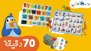 70 دقيقة لتعليم الأطفال الحروف والأرقام والأشكال | learning arabic letters, numbers, shapes for kids