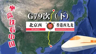 模拟高铁G79次列车（下） 北京至香港，全程票价3686元，运行8时31分