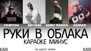 Восточный округ - Руки в облака (feat. MiyaGi & Эндшпиль) | MINUS + KARAOKE