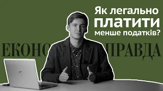 Як легально платити менше податків